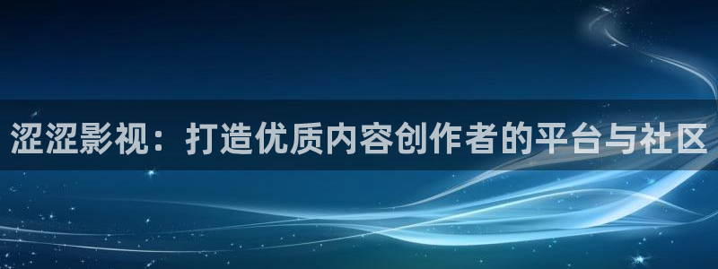 南瓜影院在线观看免费高清电视剧：涩涩影视：打造优质内容创作者的平台与社区