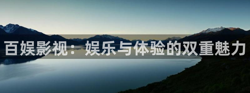 南瓜电影网站：百娱影视：娱乐与体验的双重魅力