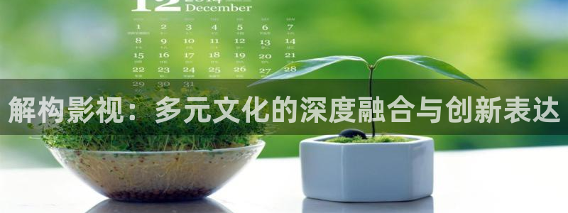 南瓜影视在线看：解构影视：多元文化的深度融合与创新表达