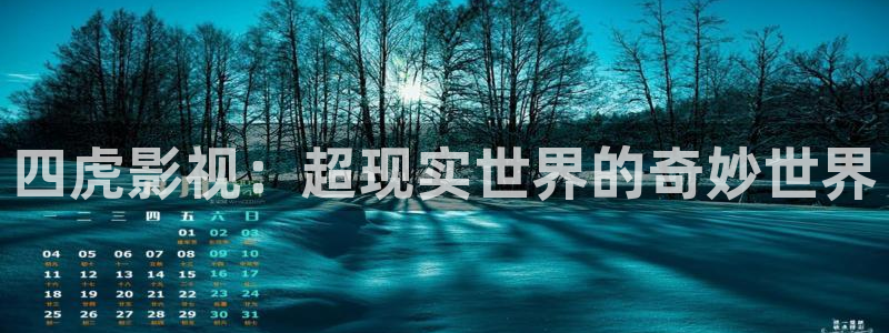 南瓜电影,：四虎影视：超现实世界的奇妙世界