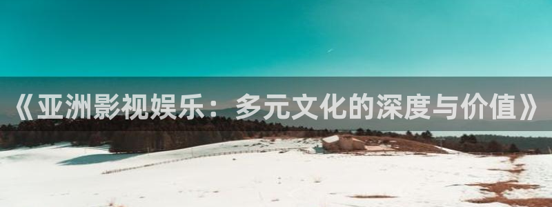 南瓜电影是什么：《亚洲影视娱乐：多元文化的深度与价值》