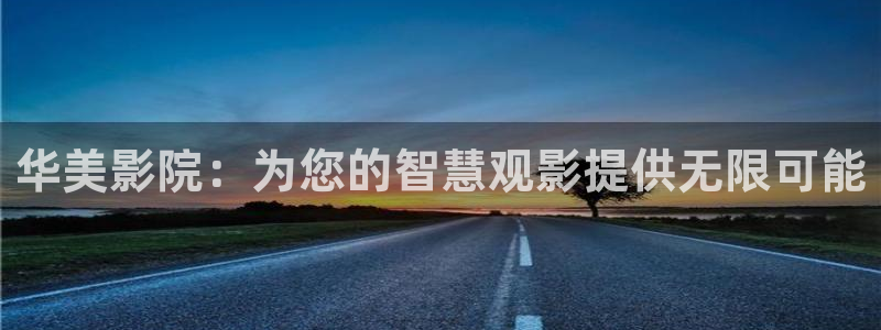 南瓜影院免费看：华美影院：为您的智慧观影提供无限可能