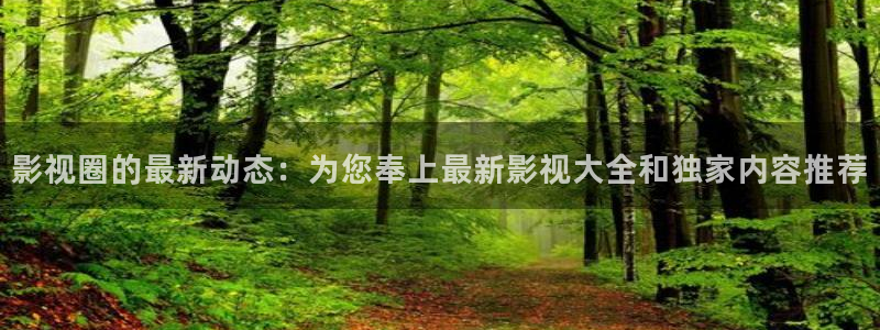 四川宜宾南瓜：影视圈的最新动态：为您奉上最新影视大全和独家内容推荐
